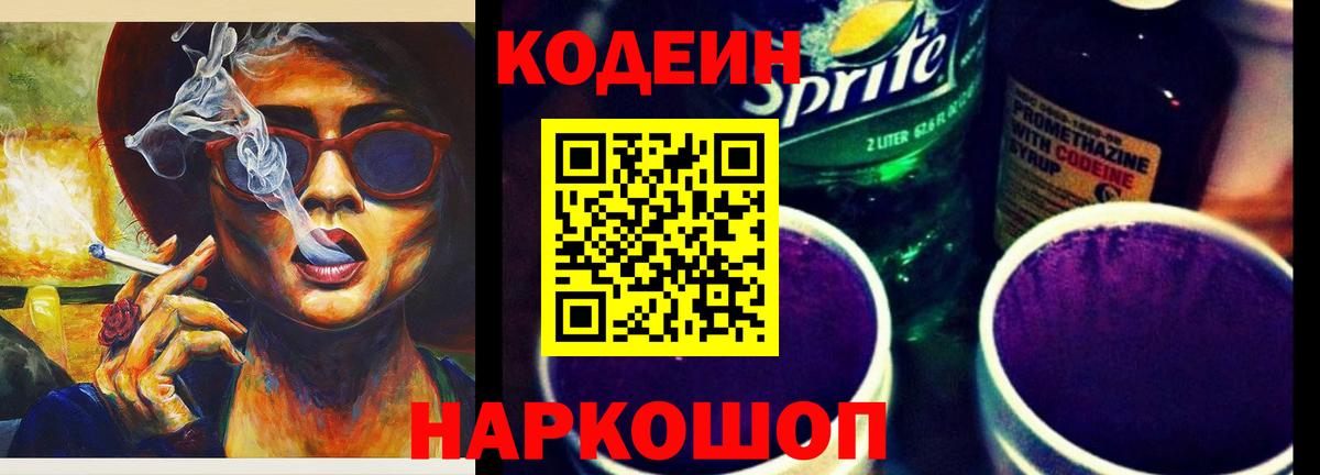Codein Purple Drank  Вход с VPN  Новодвинск 